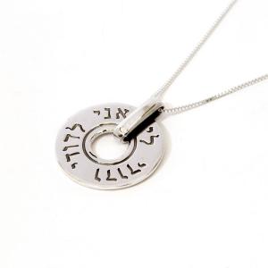 Ani Ledodi Ve Dodi Li In Sterling Silver Circular Design